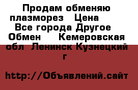 Продам обменяю плазморез › Цена ­ 80 - Все города Другое » Обмен   . Кемеровская обл.,Ленинск-Кузнецкий г.